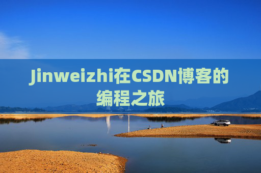 Jinweizhi在CSDN博客的编程之旅